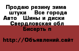 Продаю резину зима 2 штуки  - Все города Авто » Шины и диски   . Свердловская обл.,Бисерть п.